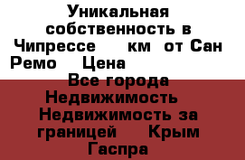 Уникальная собственность в Чипрессе (12 км. от Сан-Ремо) › Цена ­ 348 048 000 - Все города Недвижимость » Недвижимость за границей   . Крым,Гаспра